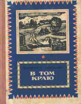 Книга Афонин В. В том краю, 11-6905, Баград.рф